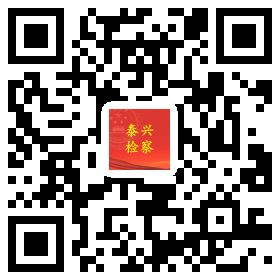 泰兴检察头条二维码.png