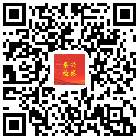 泰兴检察新浪微博二维码.png